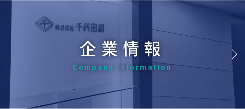 企業情報