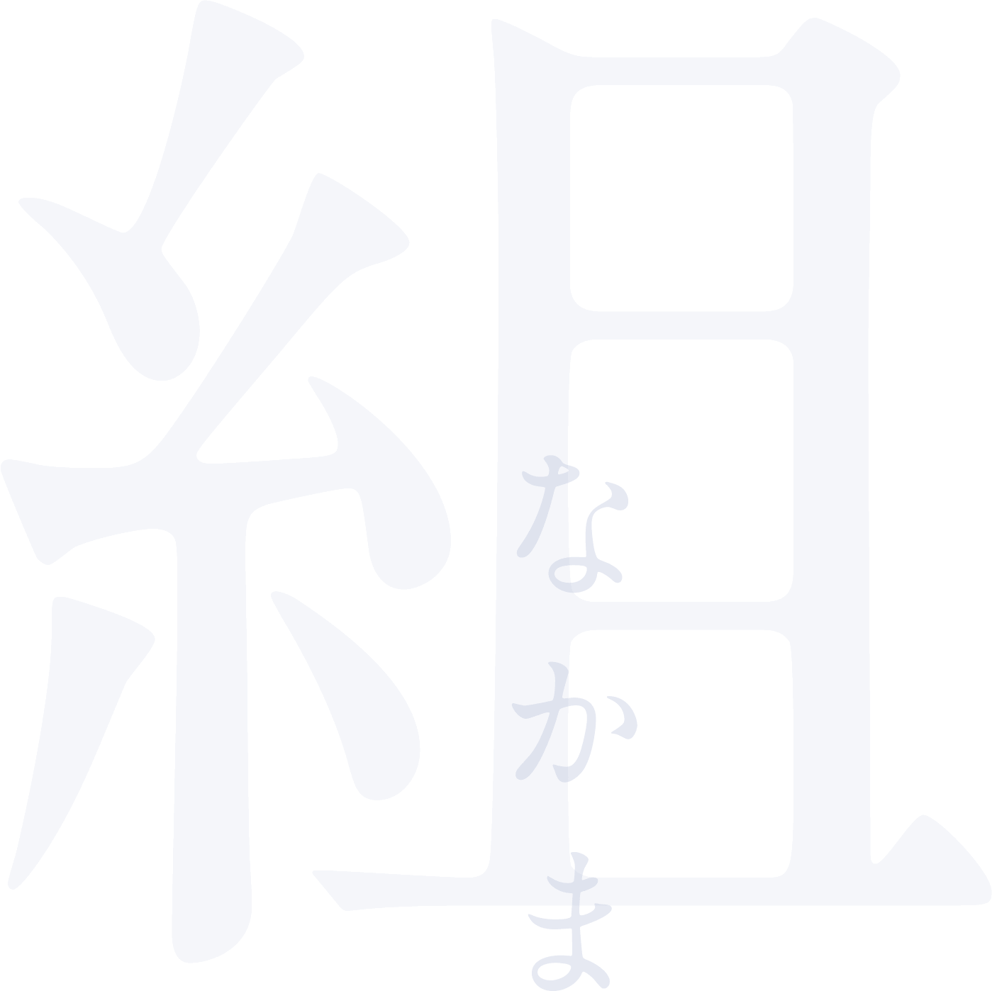 なかま