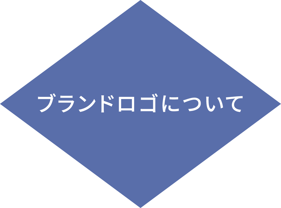 ブランドロゴについて