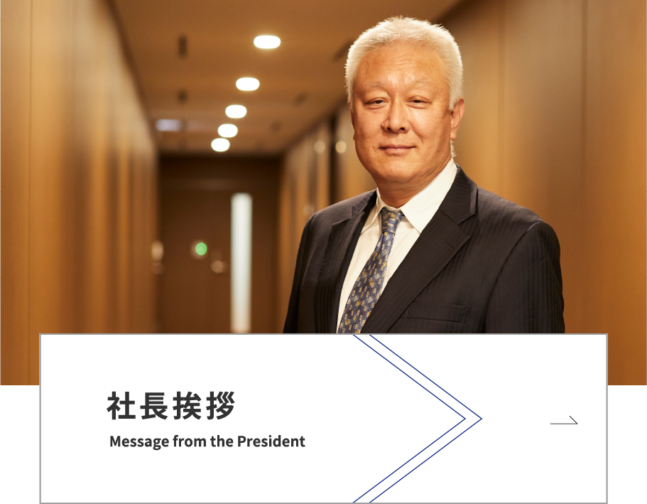 社長挨拶