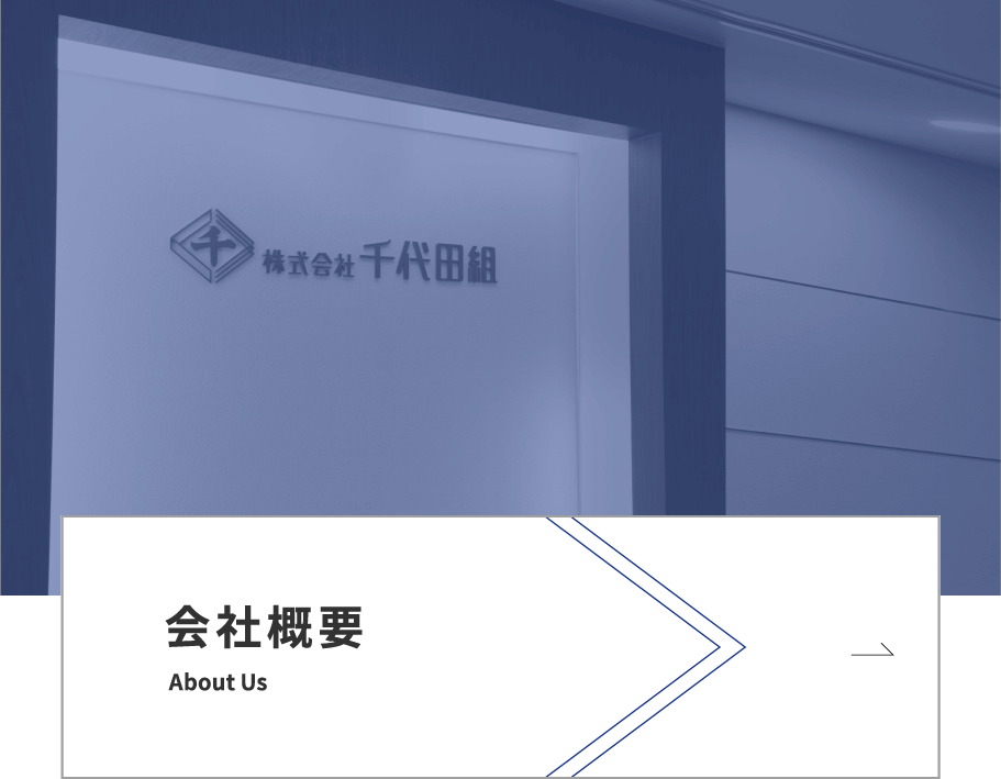会社概要