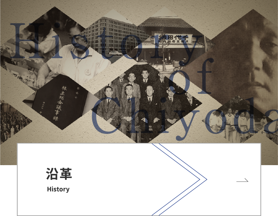 沿革
