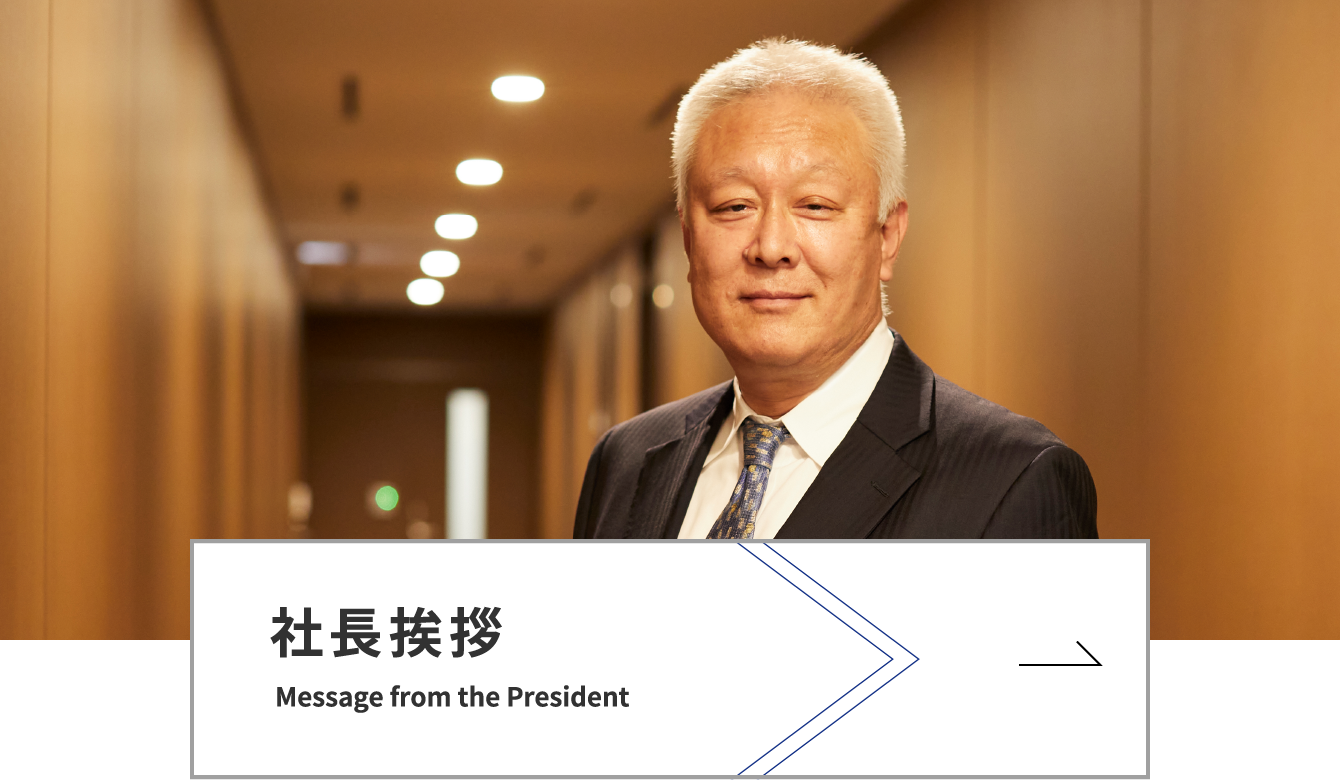 社長挨拶