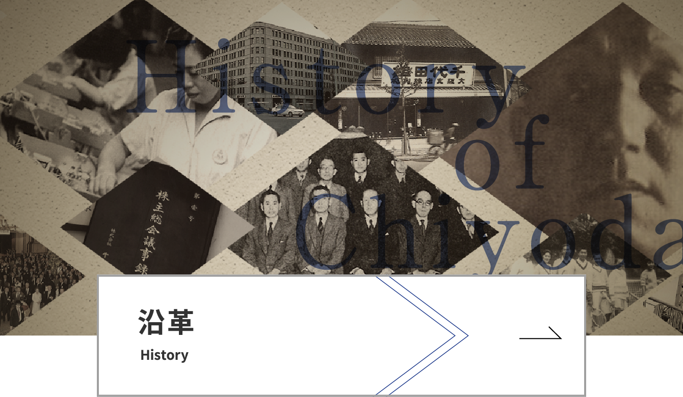 沿革