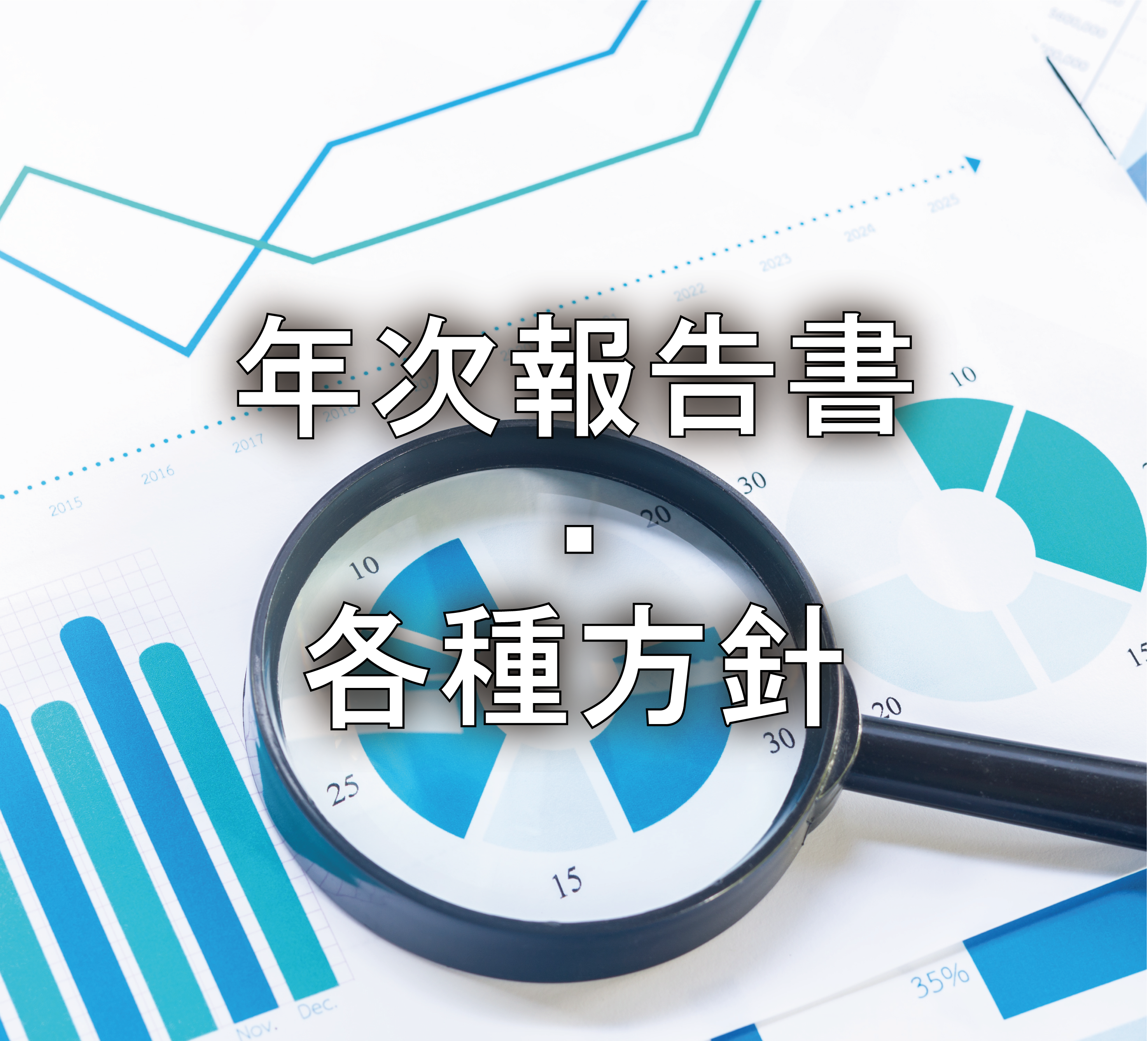 年次報告書_topバナー