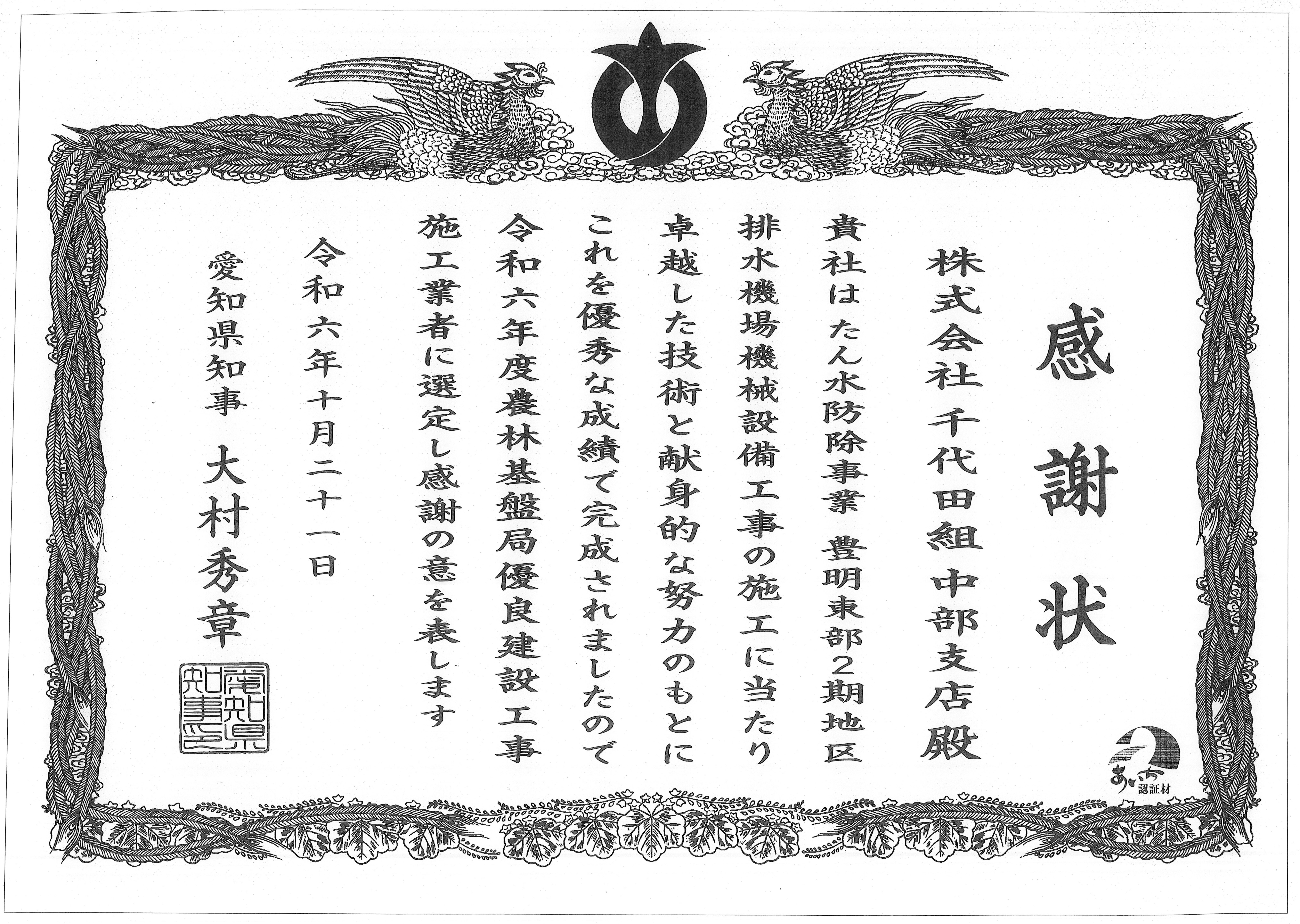 感謝状 大久伝排水機場(R6)-1