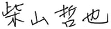柴山さん名前_web用