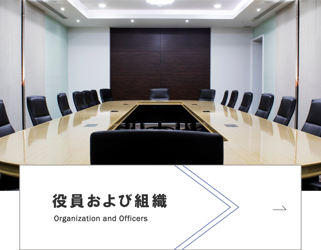 12.【差替用】企業情報TOP_役員および組織バナー