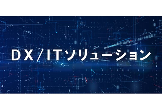 3.【差替用】TOPページ_DXITソリューションバナー