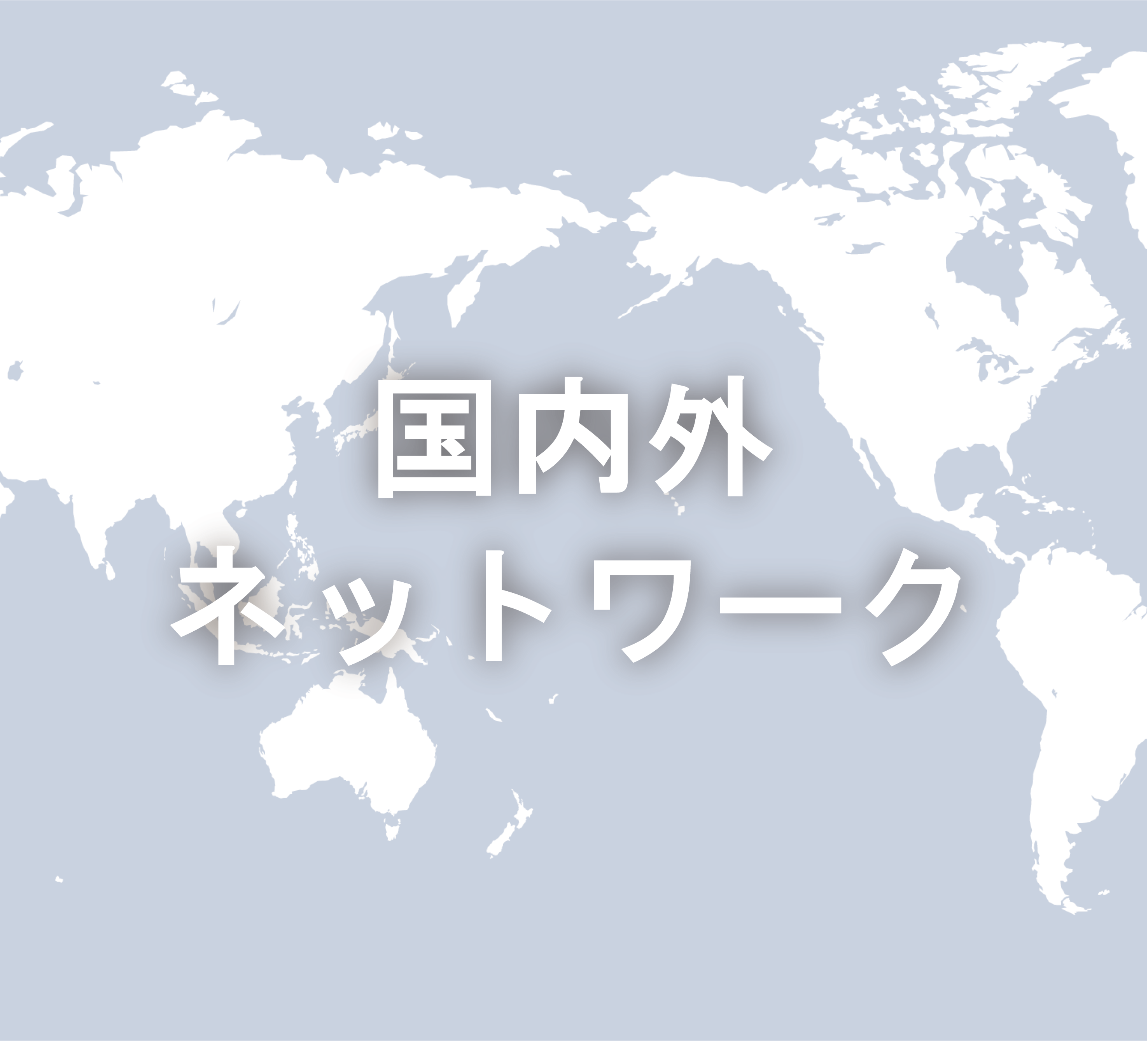 4.【差替用】企業情報バナー_国内外ネットワーク