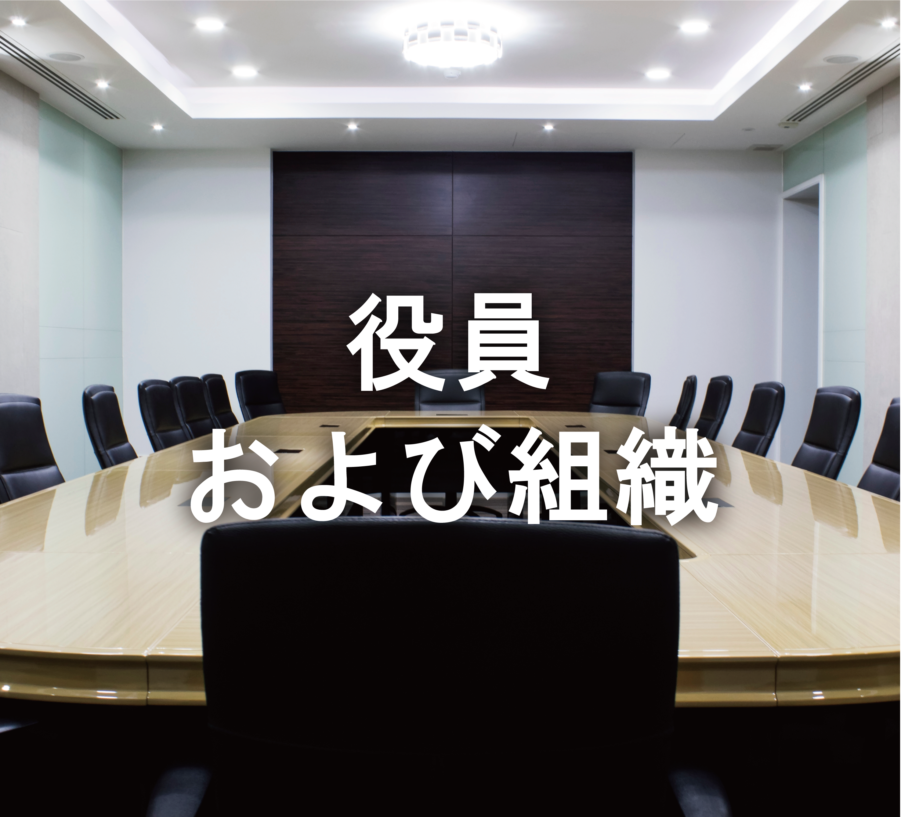 4.【差替用】企業情報バナー_役員および組織