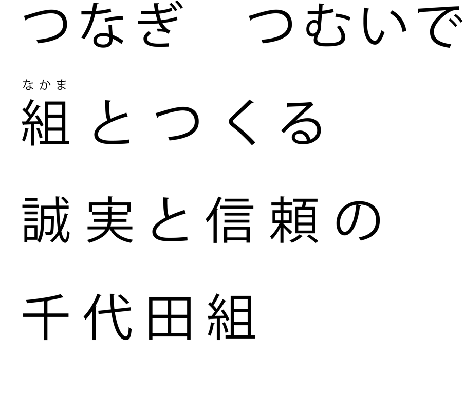 7.【差替用】カラー_千代田組タグライン