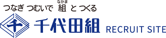 つなぎ つむいで 組と つくる 誠実と信頼の 千代田組 RECRUIT SITE