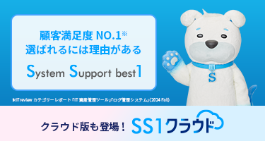 IT資産管理ツールSS1