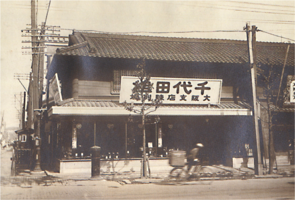 大阪支店は、本店と同じ1909（明治42）年に開設。1917（大正6）年には支店の食堂兼寄宿舎も賃借していました。