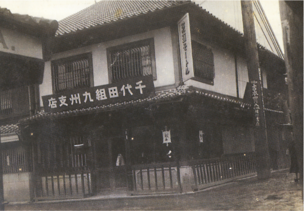 1924（大正13）年頃の九州支店。支店所在地は福岡と小倉を行き来していました。