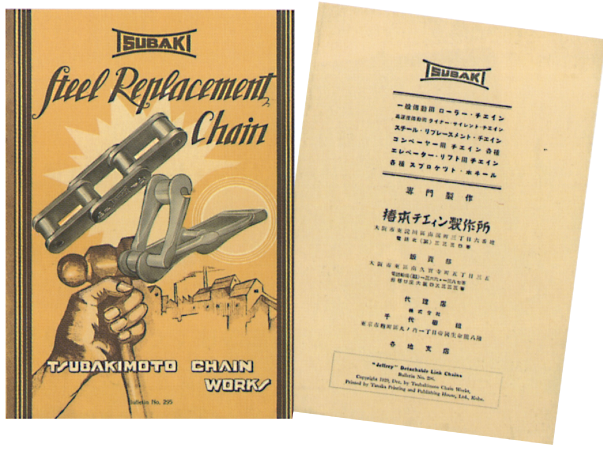 当時の椿本チエインの製品が掲載されたカタログ。