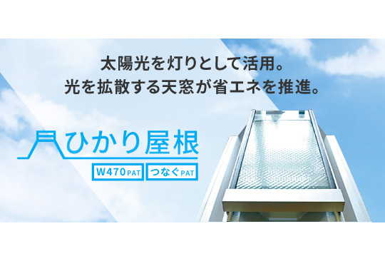 ひかり屋根 | 株式会社千代田組