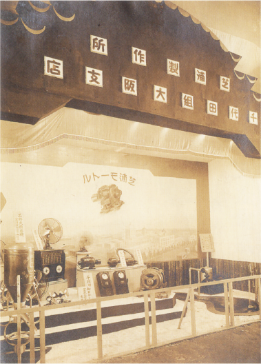 需要喚起を狙い、地方で行われた博覧会に積極的に参加しました。