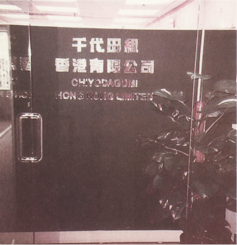 千代田組香港有限公司の設立