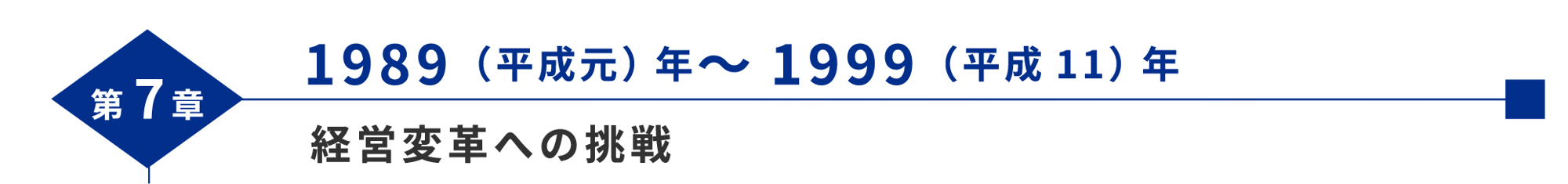 1989年 - 1999年