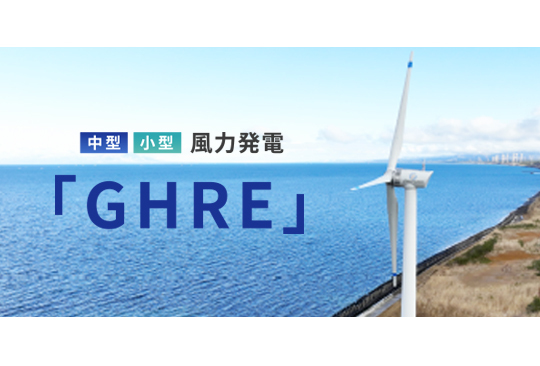 中型・小型風力発電「GHRE」 | 株式会社千代田組