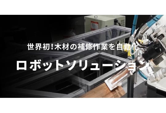 ロボットソリューション