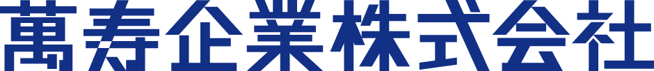 萬寿企業株式会社