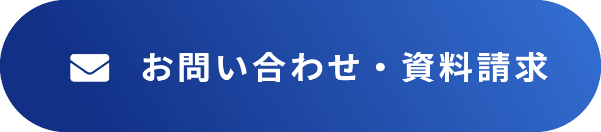 お問い合わせ・資料請求