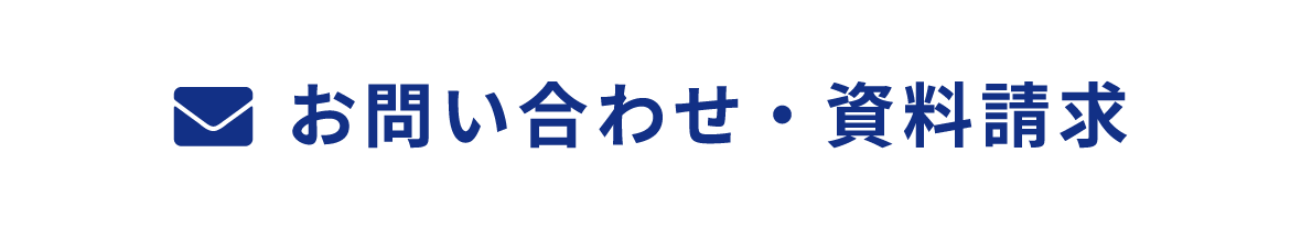 お問い合わせ・資料請求