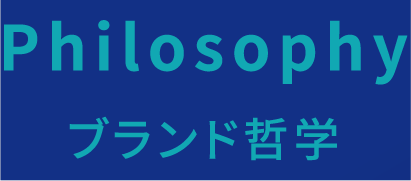 Philosophy ブランド哲学