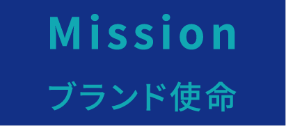 Mission ブランド使命