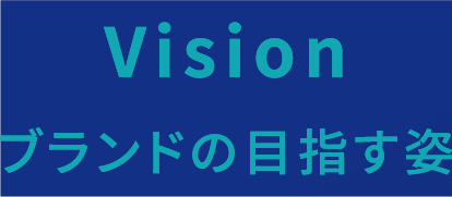 Vision ブランドの目指す姿
