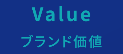 Value ブランド価値