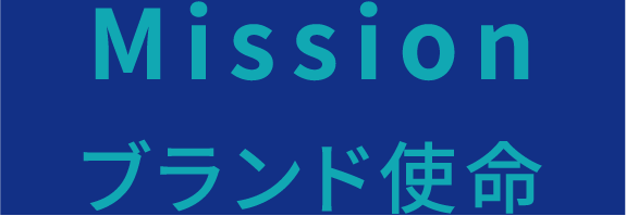 Mission ブランド使命