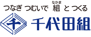 つなぎ つむいで 組と つくる 誠実と信頼の 千代田組