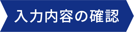 入力内容の確認