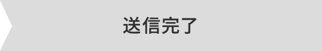 送信完了