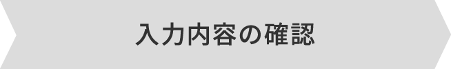 入力内容の確認