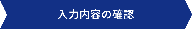 入力内容の確認