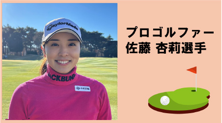 プロゴルファー佐藤 杏莉選手