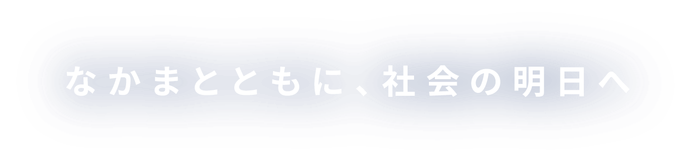 なかまとともに、社会の明日へ