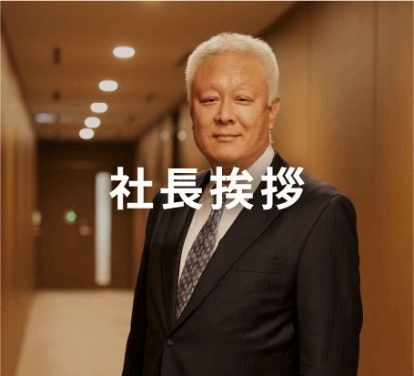 社長挨拶