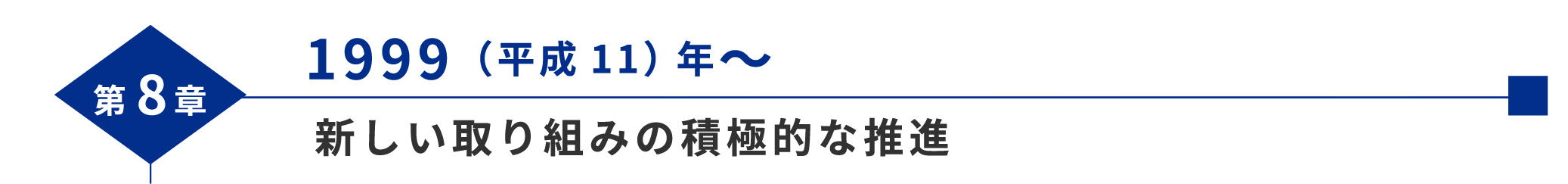 第8章 1999（平成11）年～ 新しい取り組みの積極的な推進 