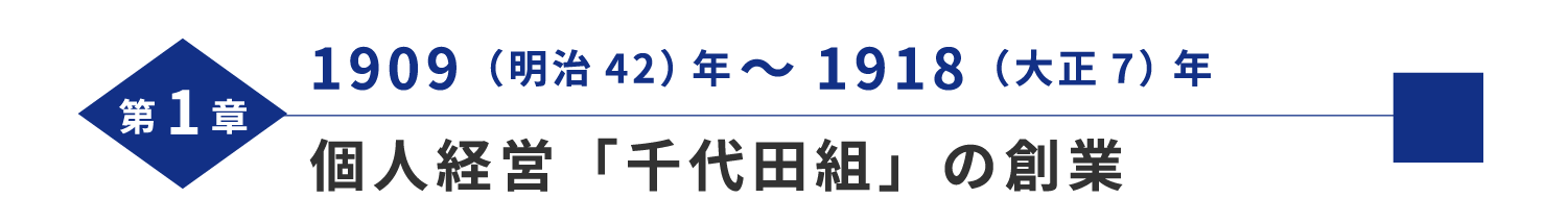 第1章 1909（明治42）年～1918（大正7）年 個人経営「千代田組」の創業