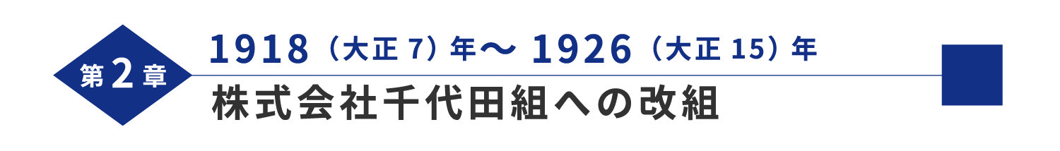 第2章 1918（大正7）年～1926（大正15）年 株式会社千代田組への改組 