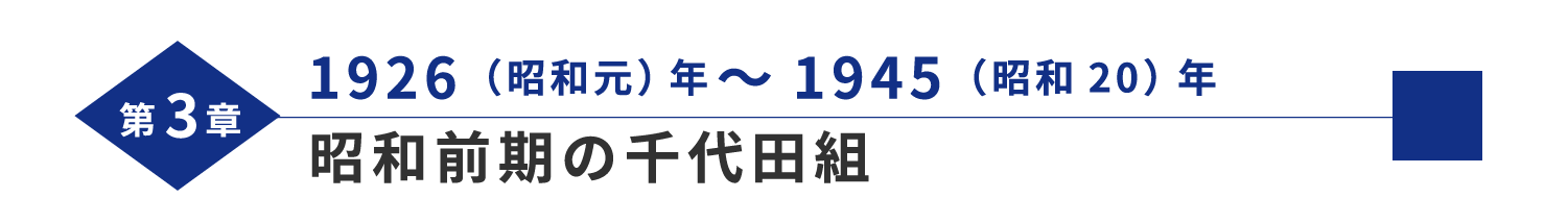 第3章 1927（昭和2）年～1945（昭和20）年 昭和前期の千代田組 