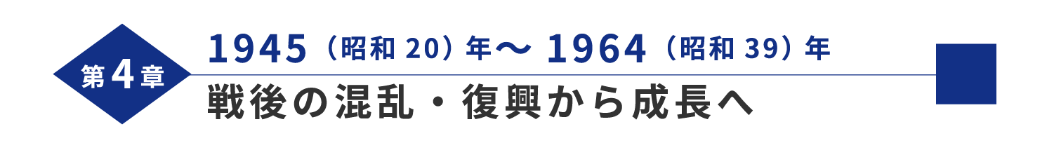 第4章 1945（昭和20）年～1964（昭和39）年 