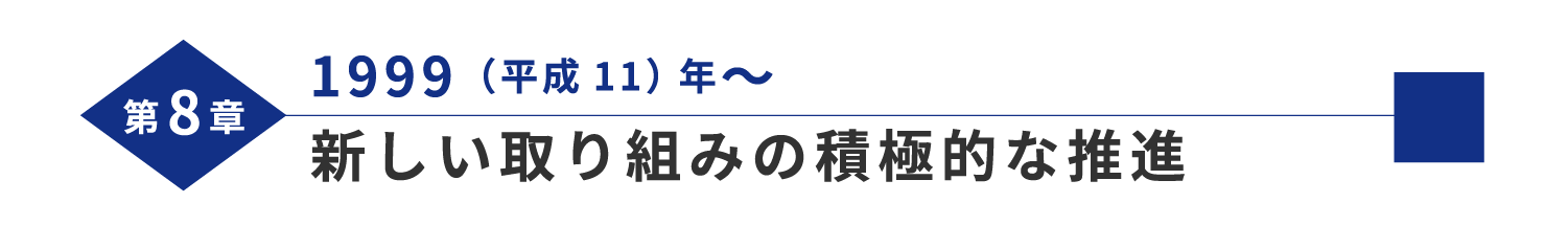 第8章 1999（平成11）年～ 新しい取り組みの積極的な推進 